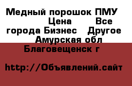  Медный порошок ПМУ 99, 9999 › Цена ­ 3 - Все города Бизнес » Другое   . Амурская обл.,Благовещенск г.